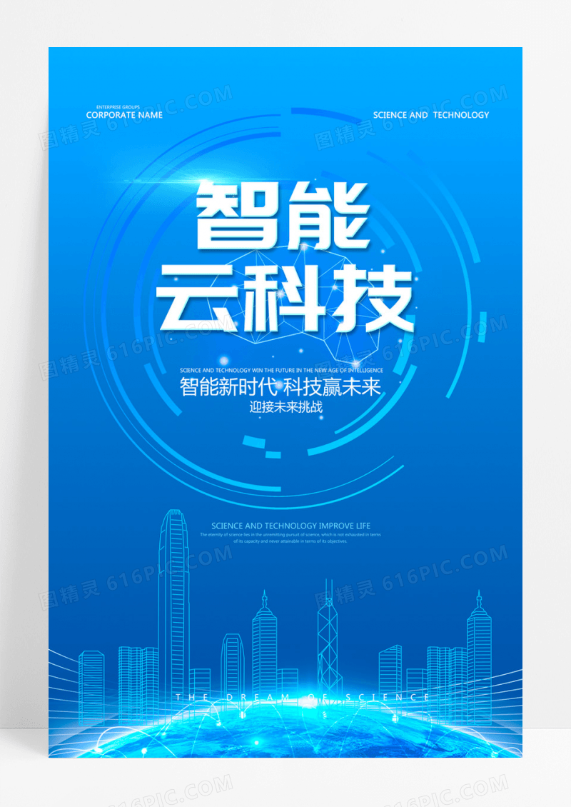  2.5D简约蓝色智能云科技海报